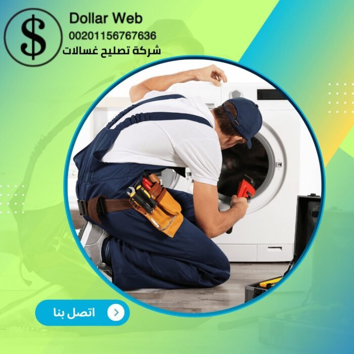 تصليح غسلات فى الطائف